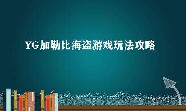 YG加勒比海盗游戏玩法攻略