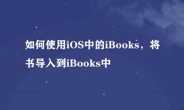 如何使用iOS中的iBooks，将书导入到iBooks中