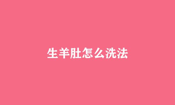 生羊肚怎么洗法