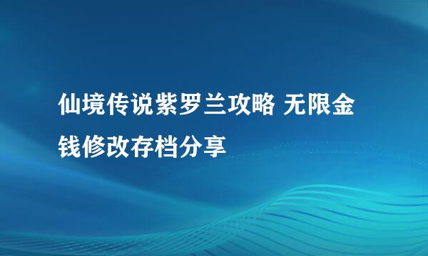 仙境传说紫罗兰攻略 无限金钱修改存档分享