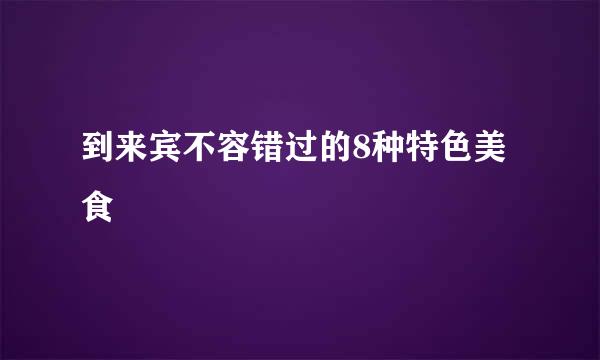 到来宾不容错过的8种特色美食