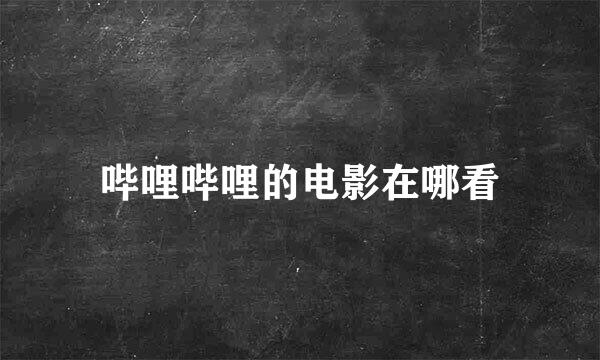 哔哩哔哩的电影在哪看