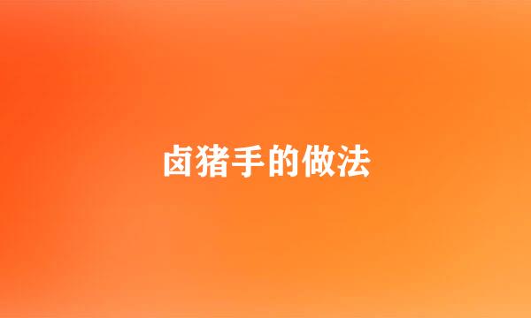 卤猪手的做法
