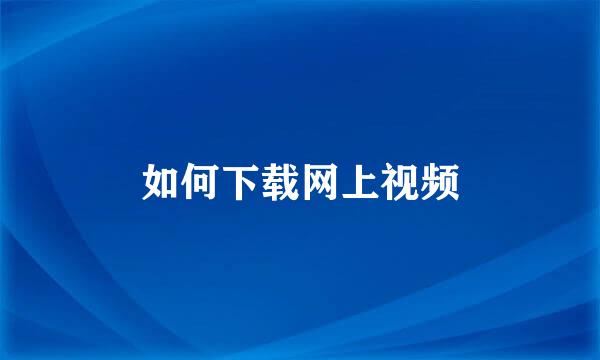 如何下载网上视频
