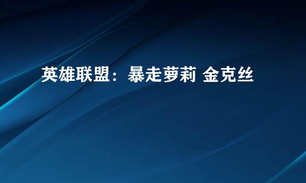 英雄联盟：暴走萝莉 金克丝