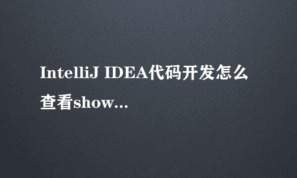 IntelliJ IDEA代码开发怎么查看show diagram