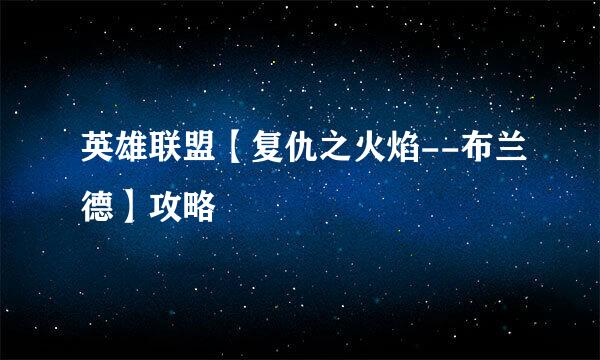 英雄联盟【复仇之火焰--布兰德】攻略