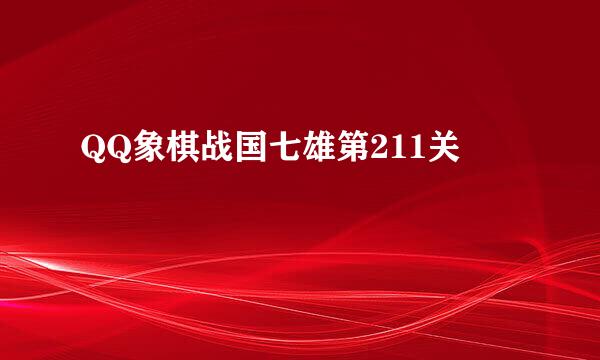 QQ象棋战国七雄第211关