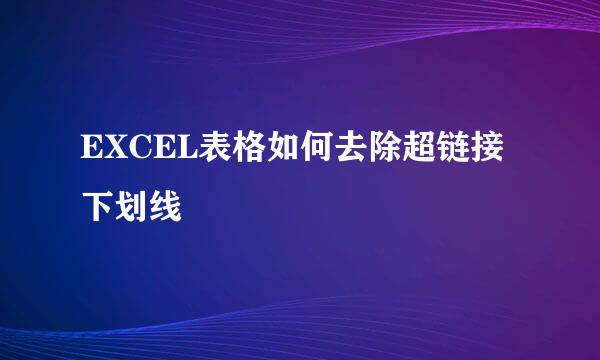 EXCEL表格如何去除超链接下划线