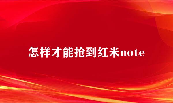 怎样才能抢到红米note