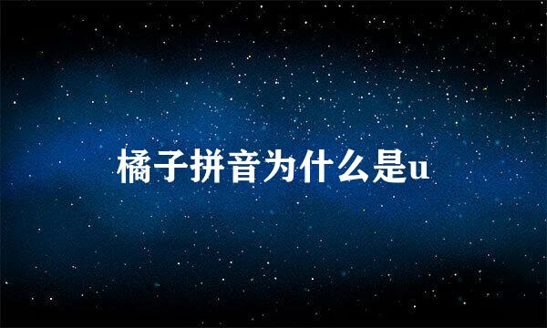 橘子拼音为什么是u