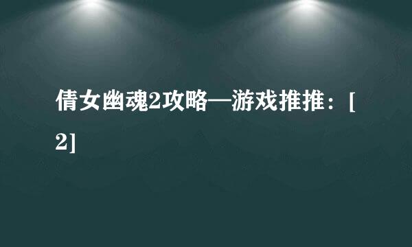 倩女幽魂2攻略—游戏推推：[2]