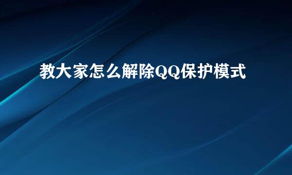 教大家怎么解除QQ保护模式
