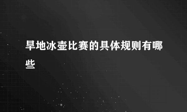 旱地冰壶比赛的具体规则有哪些