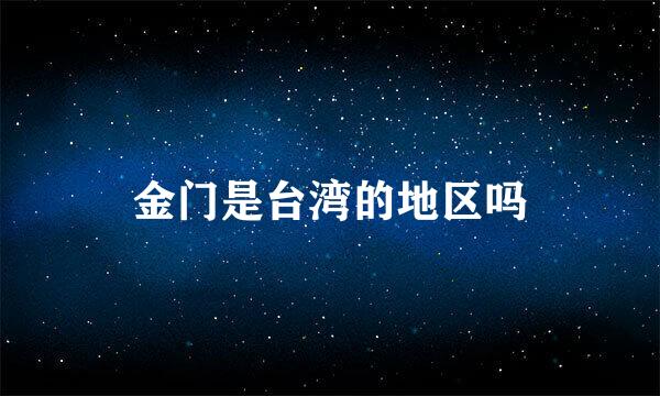 金门是台湾的地区吗