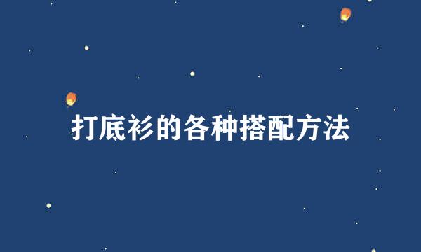 打底衫的各种搭配方法