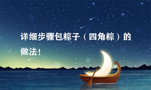 详细步骤包粽子（四角粽）的做法！