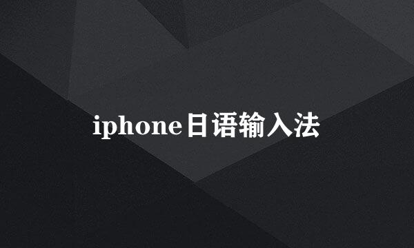 iphone日语输入法