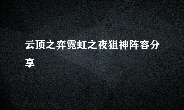 云顶之弈霓虹之夜狙神阵容分享