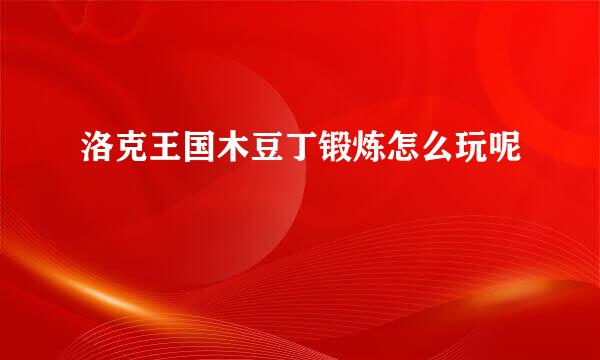 洛克王国木豆丁锻炼怎么玩呢