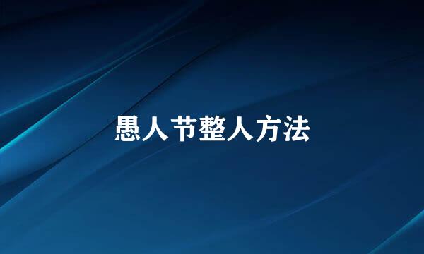 愚人节整人方法