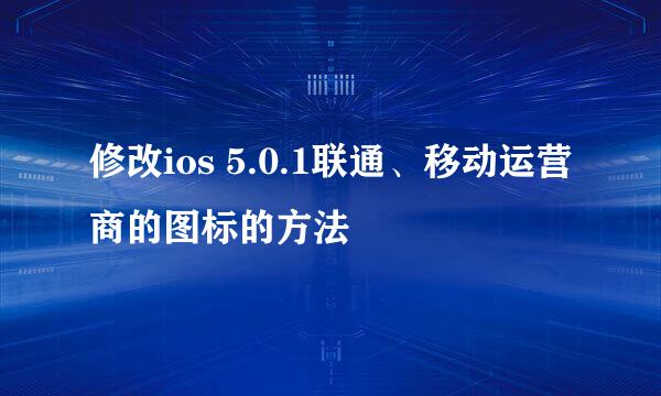 修改ios 5.0.1联通、移动运营商的图标的方法