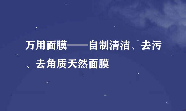 万用面膜——自制清洁、去污、去角质天然面膜