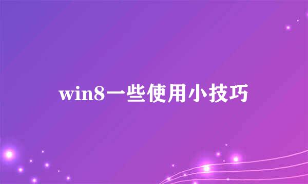 win8一些使用小技巧