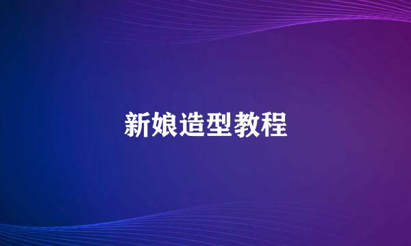 新娘造型教程