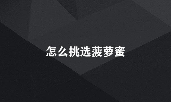 怎么挑选菠萝蜜