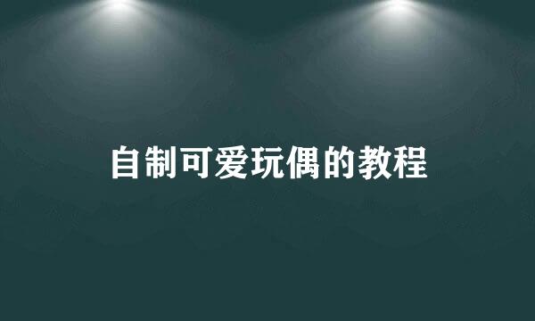 自制可爱玩偶的教程