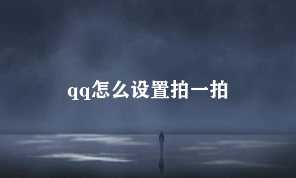 qq怎么设置拍一拍