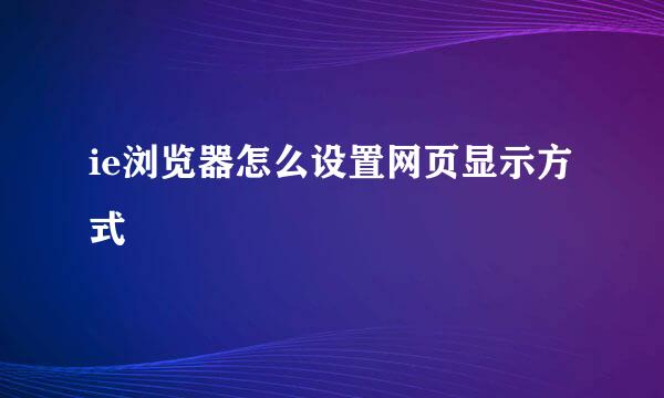 ie浏览器怎么设置网页显示方式