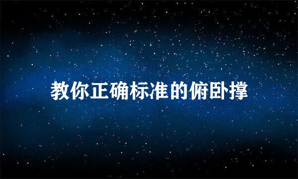 教你正确标准的俯卧撑