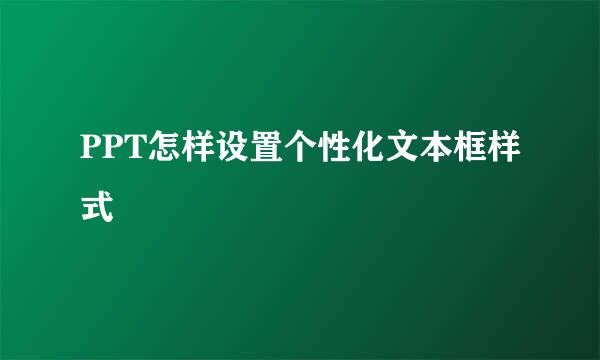PPT怎样设置个性化文本框样式