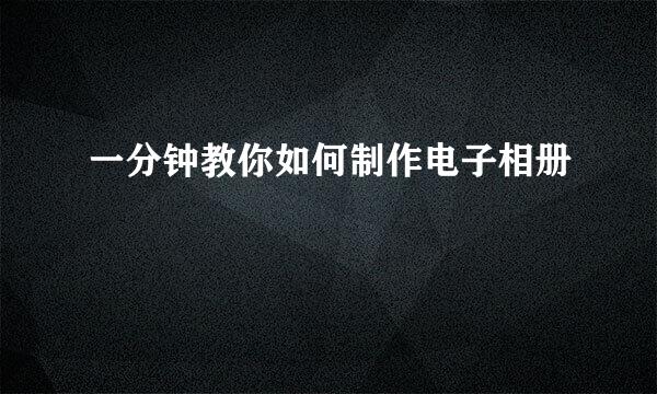 一分钟教你如何制作电子相册