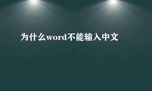 为什么word不能输入中文