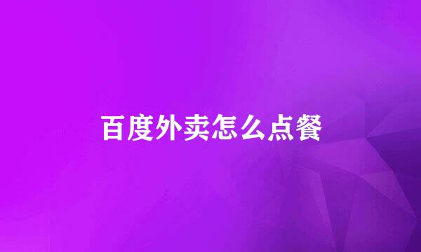 百度外卖怎么点餐