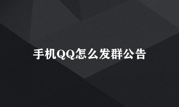手机QQ怎么发群公告