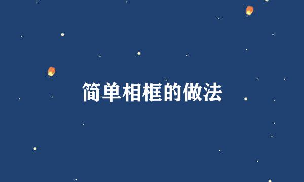 简单相框的做法