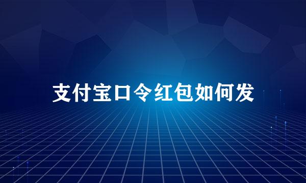 支付宝口令红包如何发