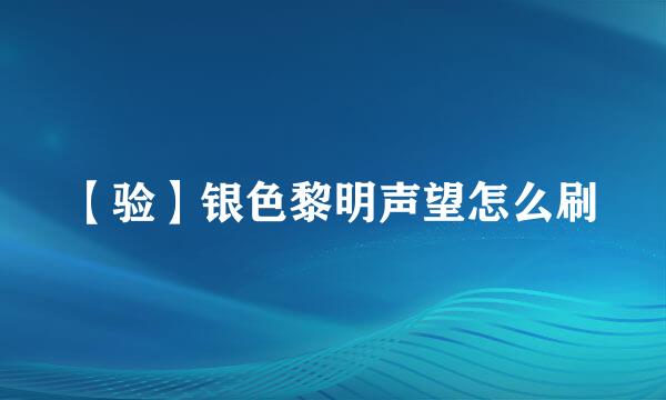 【验】银色黎明声望怎么刷