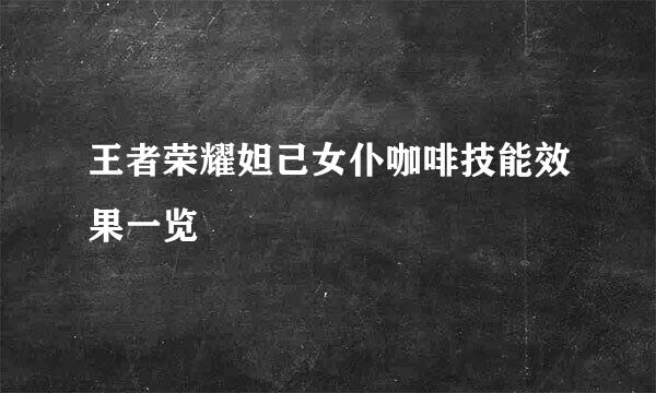 王者荣耀妲己女仆咖啡技能效果一览