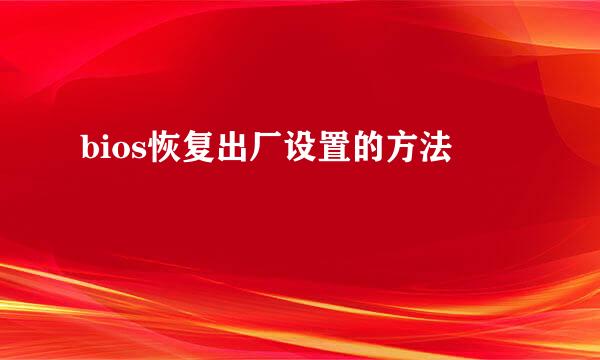 bios恢复出厂设置的方法