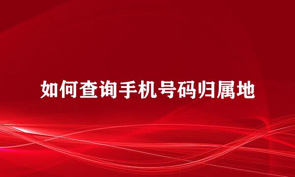 如何查询手机号码归属地