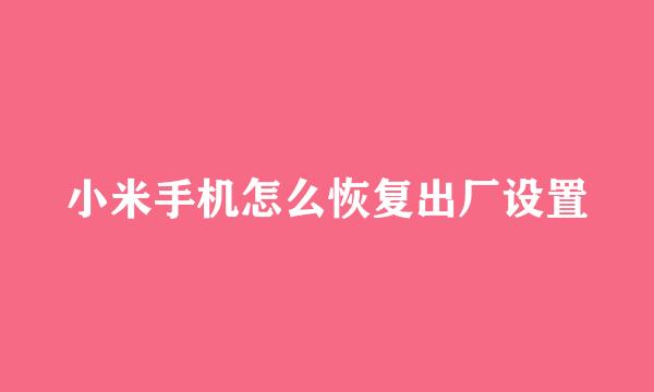 小米手机怎么恢复出厂设置