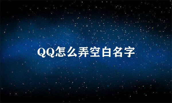 QQ怎么弄空白名字