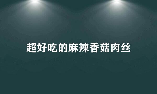 超好吃的麻辣香菇肉丝