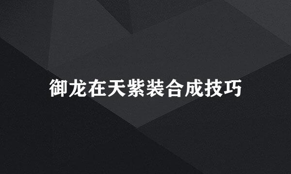 御龙在天紫装合成技巧