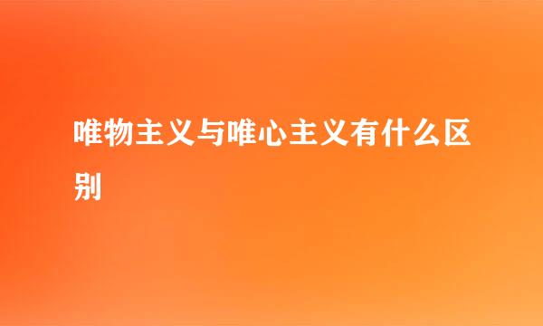 唯物主义与唯心主义有什么区别